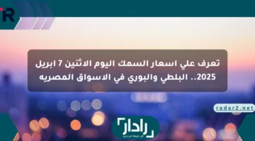 تعرف على أسعار السمك اليوم الإثنين 7 أبريل 2025.. البلطي والبوري في الأسواق المصرية